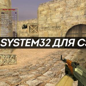 Скачать Чит «System32» для CS 1.6